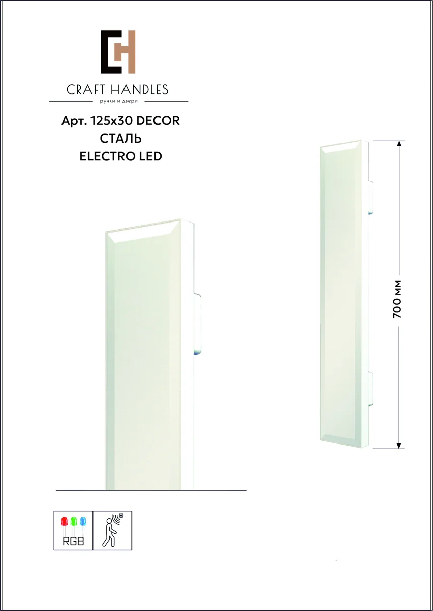 Комплект Арт. 125х30 DECOR СТЕКЛО L-700 мм, Glass Facet Premium