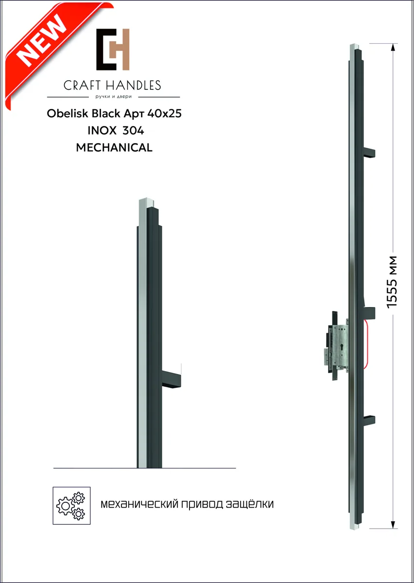 Комплект Арт. 40х35 Obelisk Black L-1555 мм